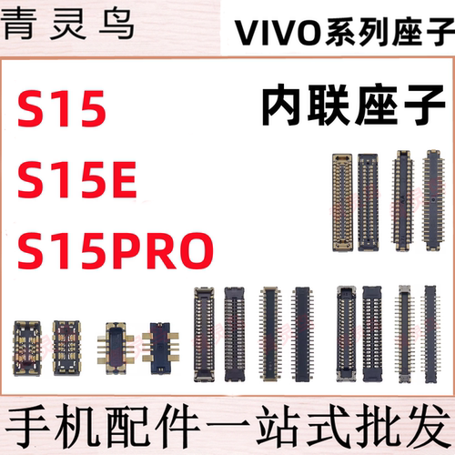 适用VIVO S15 S15E S15PRO 摄像头主板屏幕显示尾插电池内联座子