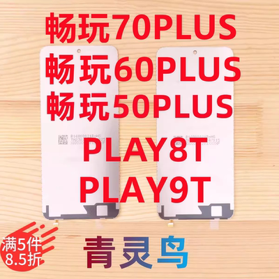 适用畅玩50PLUS/60PLUS/70PLUS PLAY8T/9T 液晶屏幕发光背光灯板