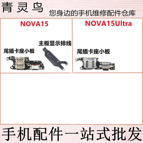适用华为 NOVA15 NOVA15Ultra 尾插卡座小板主板排线充电送话小板