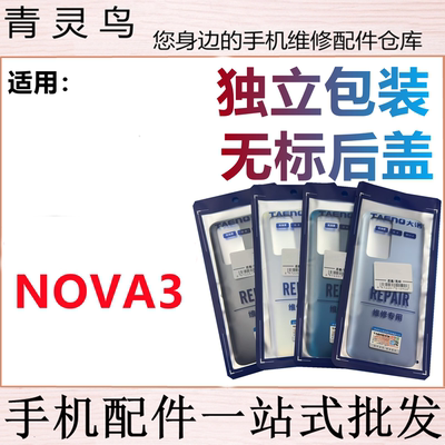 青灵鸟后盖适用于 NOVA3  后壳 手机后玻璃 后背磨砂 外壳
