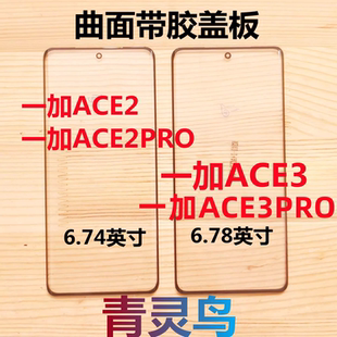 1加 PRO ACE3 曲面屏带OCA干胶盖板外屏 ACE2 适用一加
