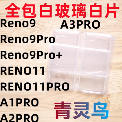 适用Reno9/9PRO+/11/11PRO A1/A2/A3PRO   曲面屏拆机白玻璃白片