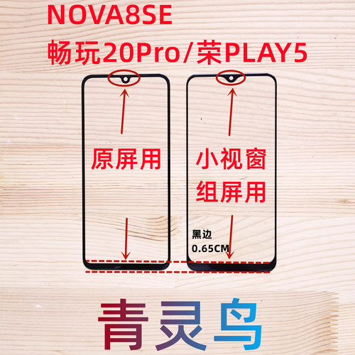 适用NOVA8SE畅玩20Pro组装屏盖板