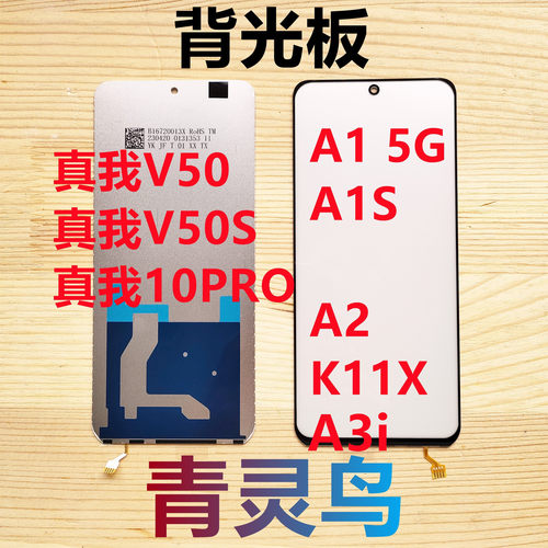 真我10PRO屏幕液晶背光灯背光板