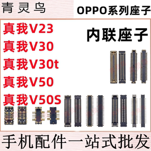 适用Realme 真我V23 V30 T V50 S 主板屏幕显示尾插电池内联座子