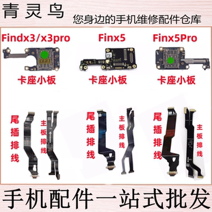 适用OPPO FINDX3 X3PRO X5 X5PRO 尾插送话小板主板连接排线