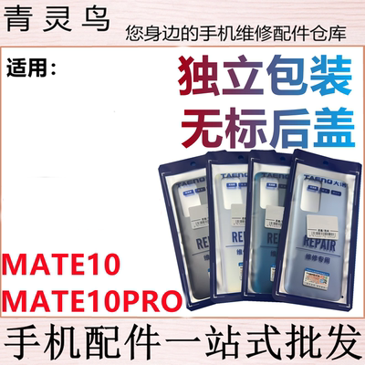 青灵鸟后盖适用 mate10 mate10pro 后壳 手机后玻璃 后背磨砂外壳