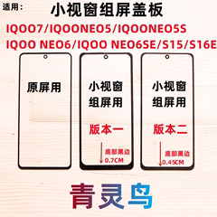 适用 IQOO 7 NEO5 NEO5S NEO6SE NEO6 S16E S15 小视窗组装屏盖板