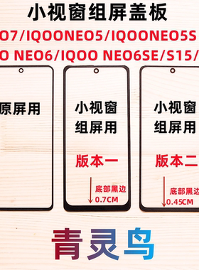 适用 IQOO 7 NEO5 NEO5S NEO6SE NEO6 S16E S15 小视窗组装屏盖板