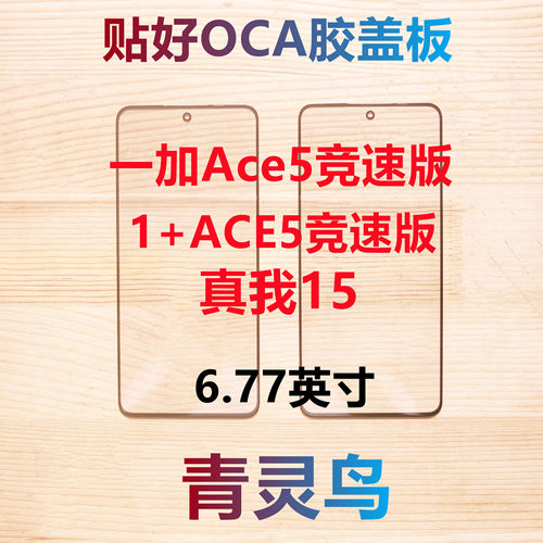 适用 一加Ace5竞速版 1+ACE5竞速版 真我15 带OCA胶盖板外屏