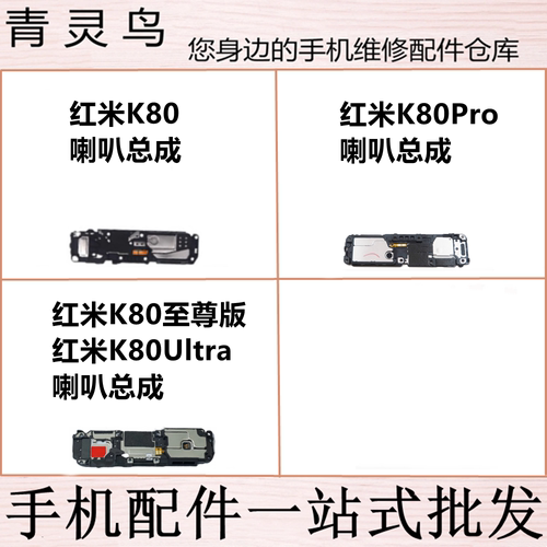 适用红米K80 K80pro K80Ultra 至尊版 外放振铃喇叭扬声器响铃