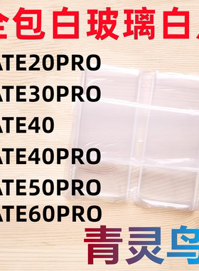 适用MATE20PRO/30PRO/40/40PRO/50PRO/60PRO  曲面拆机白玻璃白片
