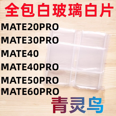适用MATE20PRO/30PRO/40/40PRO/50PRO/60PRO  曲面拆机白玻璃白片