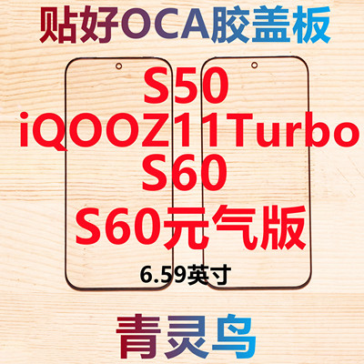 适用vivo S50 S60 S60元气版 iQOOZ11Turbo 带OCA干胶盖板外屏