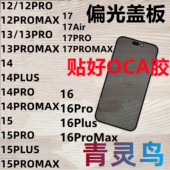 适用苹果12 16E PRO PLUS PROMAX 带偏光盖板外屏