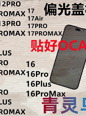 适用苹果12 13 14 15 16 16E 17 PLUS PRO PROMAX 带偏光盖板外屏