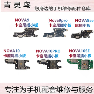 适用nova9/9SE/9PRO/10/10se/10pro/10Z/9Z 尾插卡座充电尾插小板