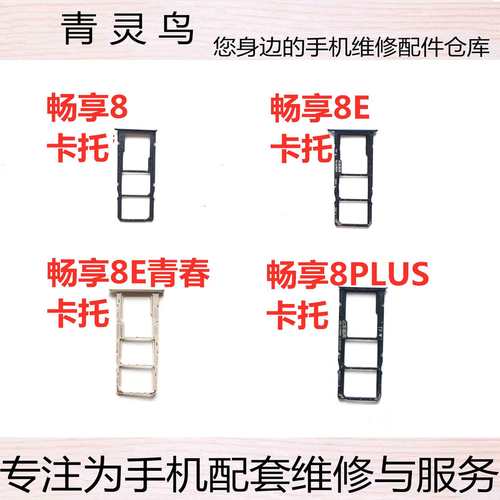 适用华为 畅享8 畅享8E 畅享8E青春 畅享8Plus 卡托 卡槽 卡套