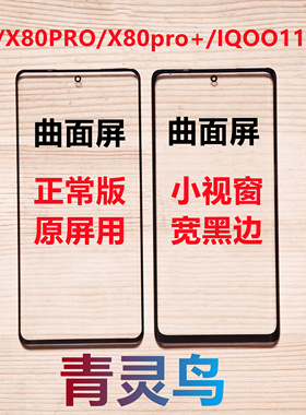 适用 X80 PRO X80pro+ IQOO11PRO 曲面屏小视窗口组装屏盖板外屏