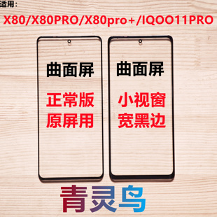 适用 X80 PRO X80pro+ IQOO11PRO 曲面屏小视窗口组装屏盖板外屏