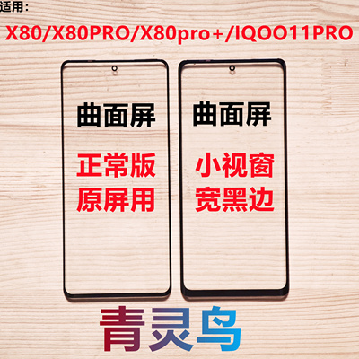 适用 X80 PRO X80pro+ IQOO11PRO 曲面屏小视窗口组装屏盖板外屏