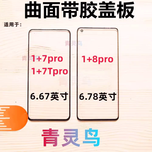 适用一加7pro/1加8pro盖板