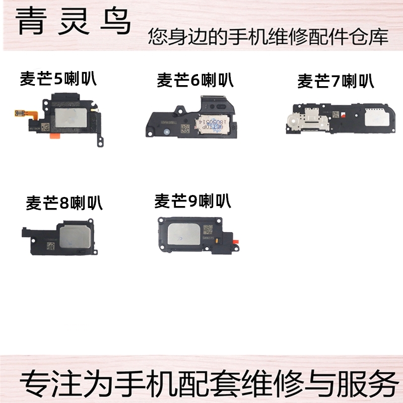 华为麦芒9扬声器喇叭总成