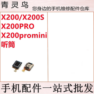 适用VIVO X200 X200Pro X200S X200promini 内置顶部通话听筒