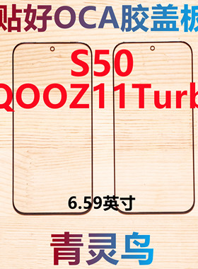 适用vivo S50 iQOOZ11Turbo 带OCA干胶盖板外屏玻璃
