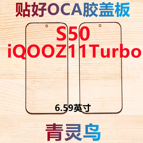 适用vivo S50 iQOOZ11Turbo 带OCA干胶盖板外屏玻璃