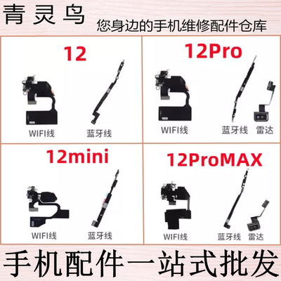 适用苹果 12 pro mini promax 雷达WIFI天线盖信号线蓝牙喇叭排线