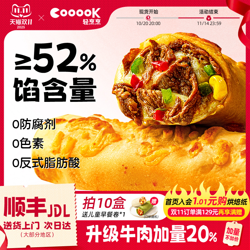 牛肉加量20%轻烹烹芝士牛肉卷