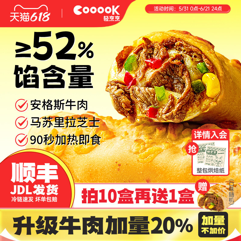 轻烹烹安格斯牛肉芝士卷加热即食空气炸锅食材辉煌儿童早餐半成品