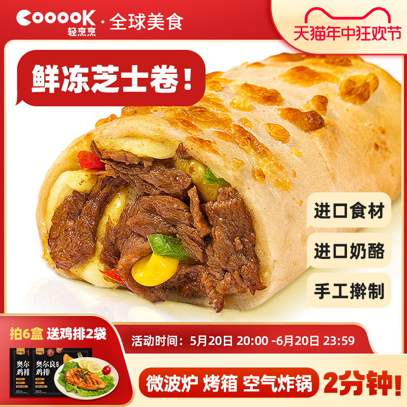 cooook芝士牛肉卷/早餐/进口食材