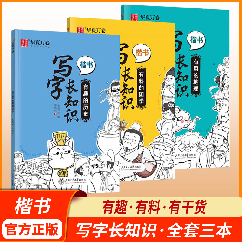 华夏万卷周培纳楷书字帖 写字长知识国学历史地理中小学生趣味知识点
