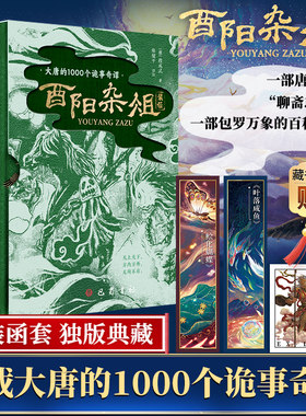 【藏书票】酉阳杂俎 神异志怪+山海博物 上下共2册精装函套 唐朝诡事录灵感之书聊斋志异百科奇书 中国古典文学小说书籍