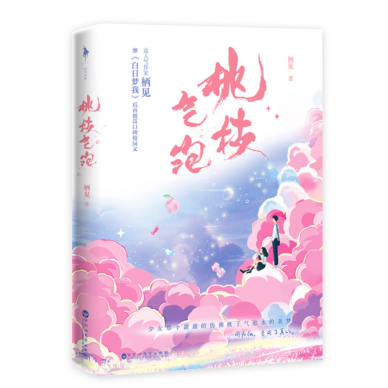 桃枝气泡/栖见 百花洲文艺出版社 栖见 著