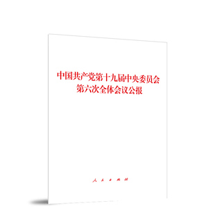 社 人民出版 十九届六中全会公报单行本 中国共产党第十九届中央委员会第六次全体会议公报