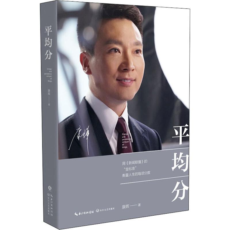 平均分 长江文艺出版社 康辉 著