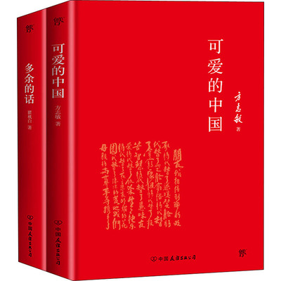 可爱的中国+多余的话(全2册) 中国友谊出版公司 方志敏, 著