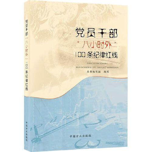 党员干部八小时外100条纪律红线