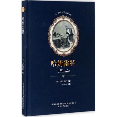 哈姆雷特 春风文艺出版社 (英)威廉·莎士比亚(William Shakespeare) 著；朱生豪 译