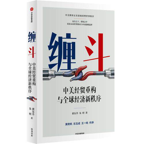 缠斗(中美经贸重构与全球经济新秩序)