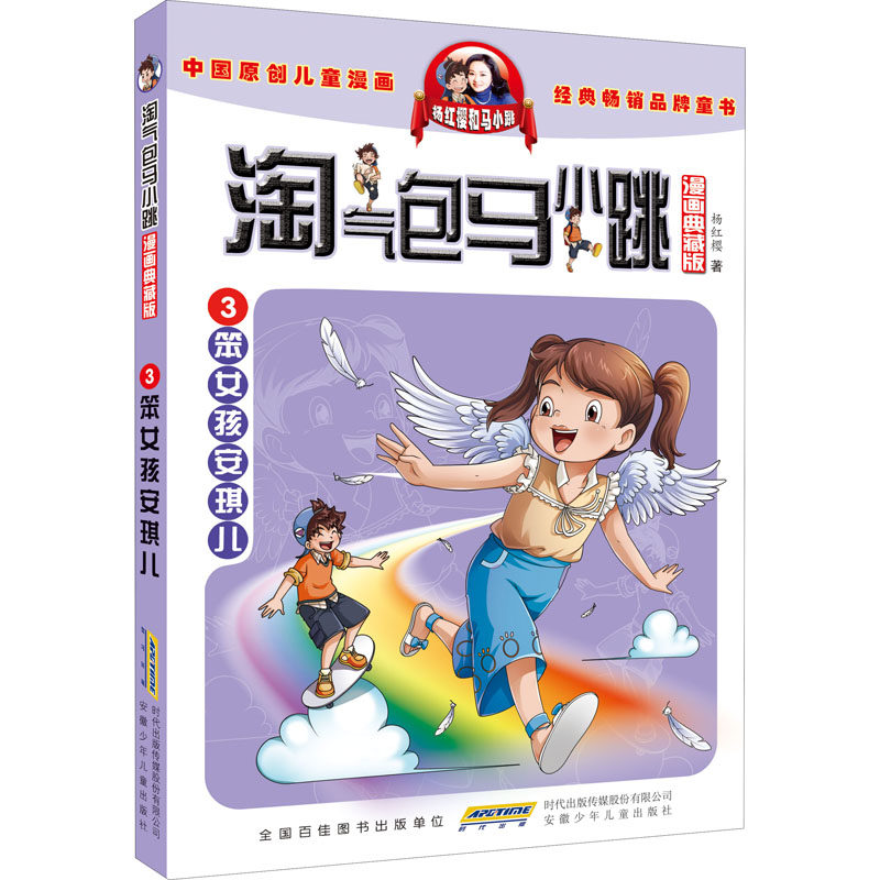 淘气包马小跳 3 笨女孩安琪儿 漫画典藏版 安徽少年儿童出版社 杨红樱