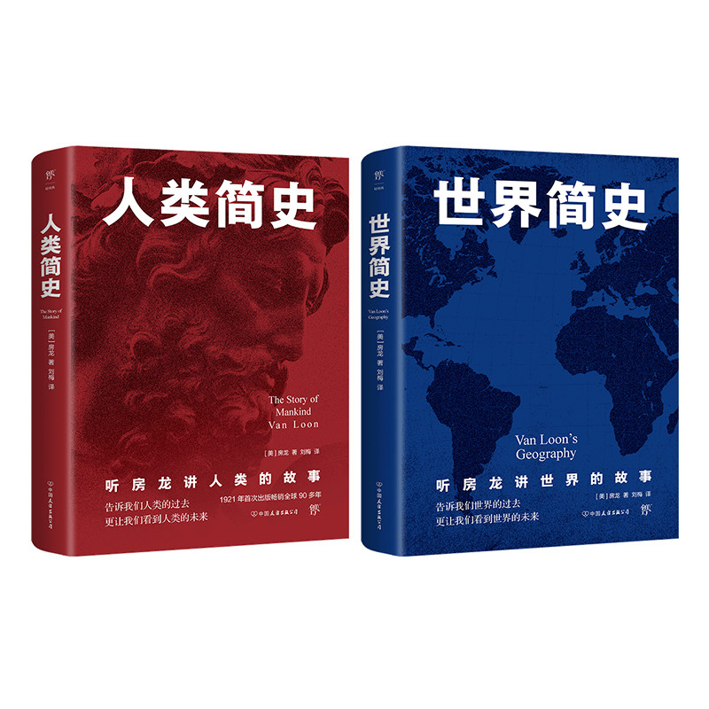 人类简史 世界简史(全2册)  中国友谊出版公司 (美)房龙 著