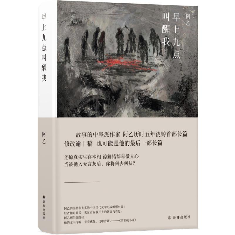 早上九点叫醒我 译林出版社 阿乙 著 著 书籍/杂志/报纸 青春/都市/言情/轻小说 原图主图