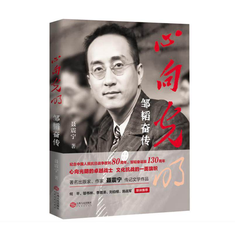 心向光明(邹韬奋传)