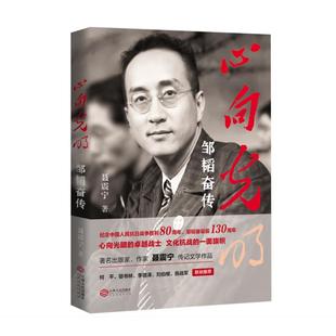 心向光明(邹韬奋传)