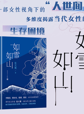 如雪如山 张天翼 女性独立小说现代当代文学李敬泽梁永安张莉笛安高圆圆推荐  新华书店正版图书籍 人民文学出版社