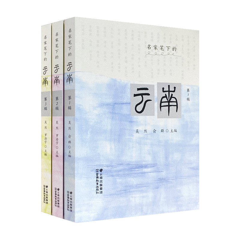 名家笔下的云南第123辑套装3册 吴然 罗浩宇 俞群主编 云南教育出版社什么是云南散文随笔著名作家小说诗词旅游中小学推荐